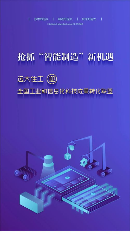 搶抓 智能制造 新機(jī)遇 遠(yuǎn)大住工迎全國工業(yè)和信息化科技成果轉(zhuǎn)化聯(lián)盟